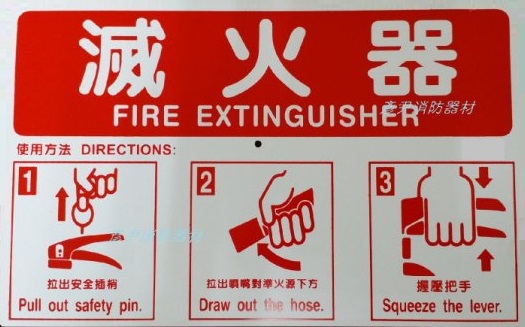 滅火器操作說明板(L30W19cm)雙語