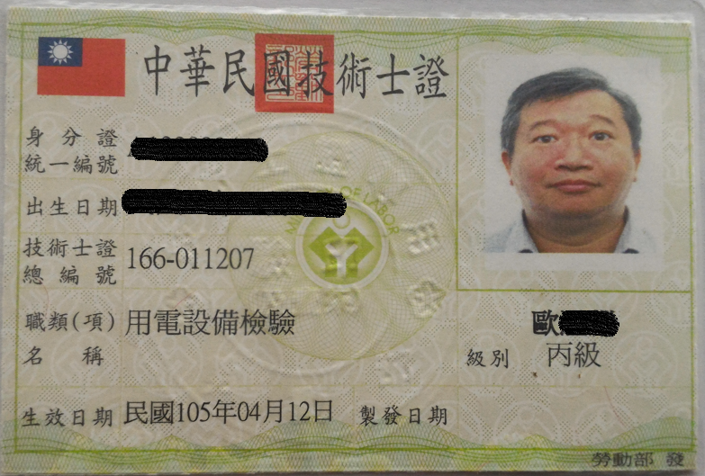 用電設備檢驗丙級-歐澄淵