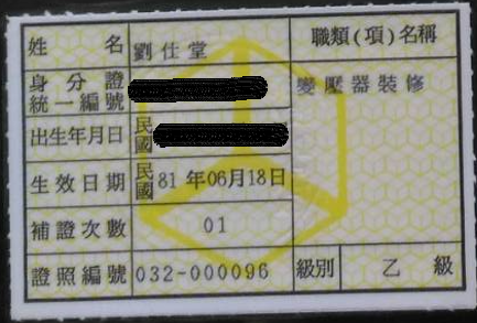 變壓器裝修乙級-劉仕堂