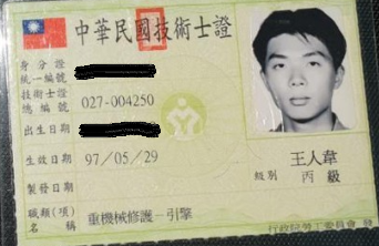 重機械修護丙級-王人韋