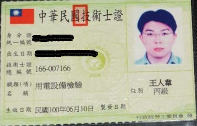 用電設備檢驗丙級,-王人韋