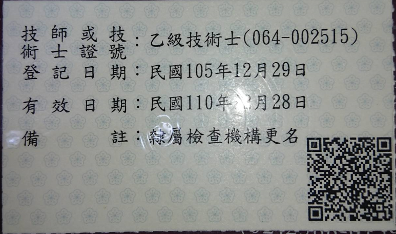 建築物昇降設備安全檢查員-連孔君(反)