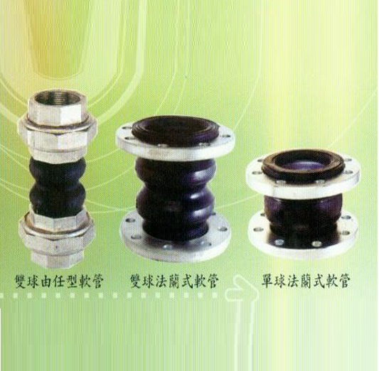 橡膠防震軟管