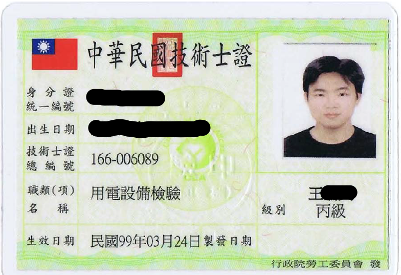 用電檢驗丙級(正面)