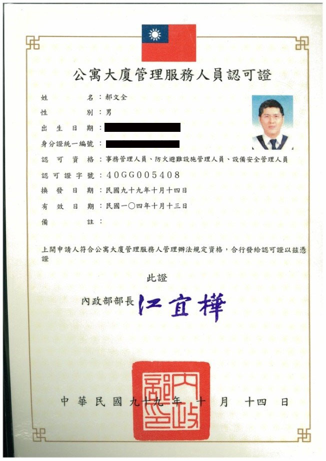 公寓管理服務人員認可證
