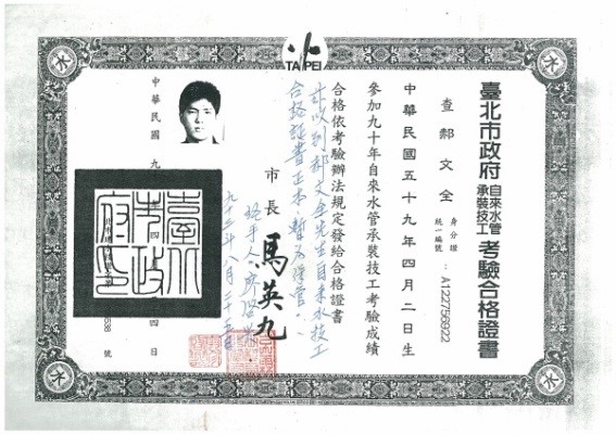 自來水承裝技工合格證書