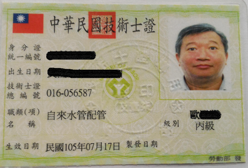 自來水管配管丙級-歐澄淵