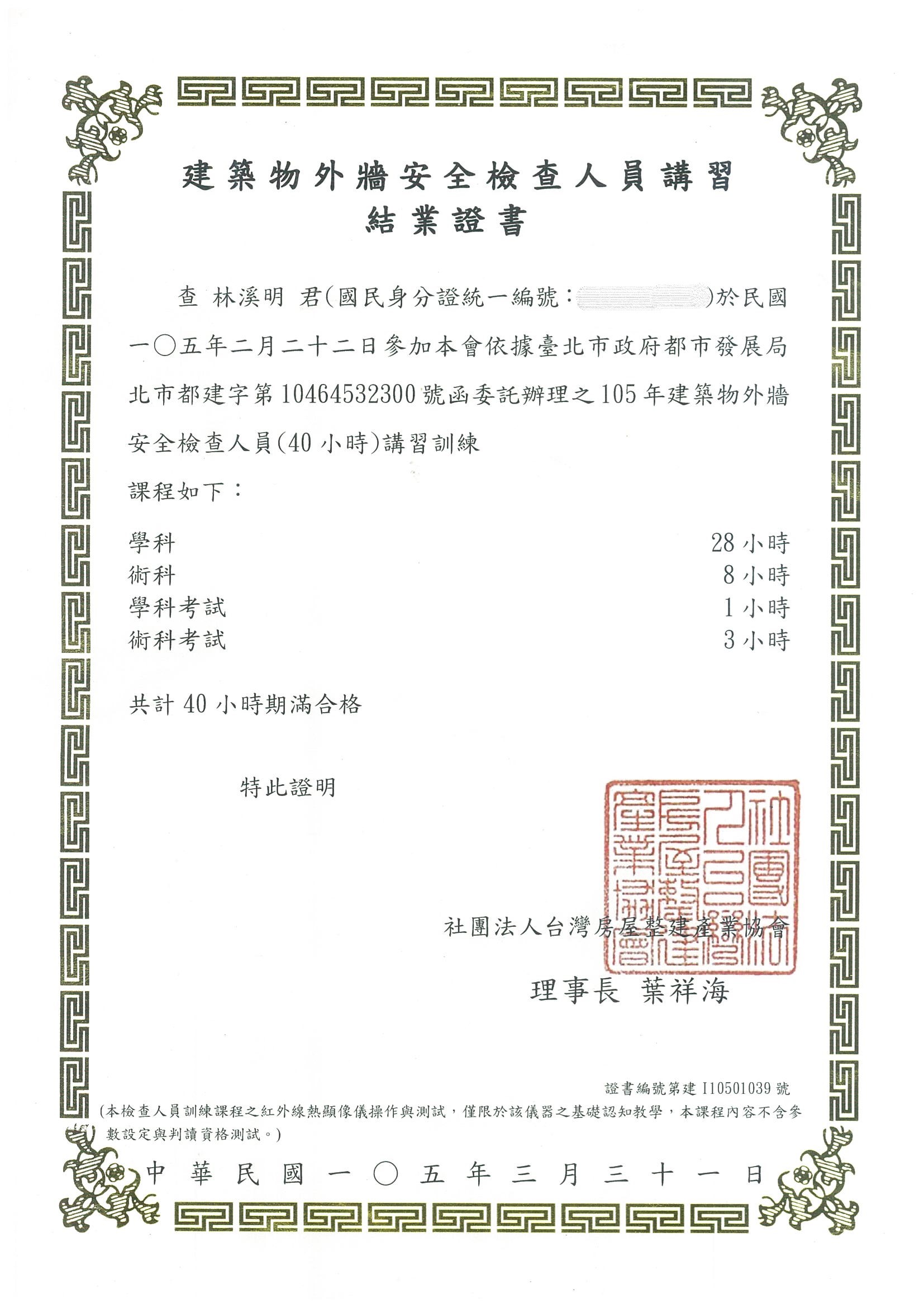 外牆安檢人員證書(林溪明)