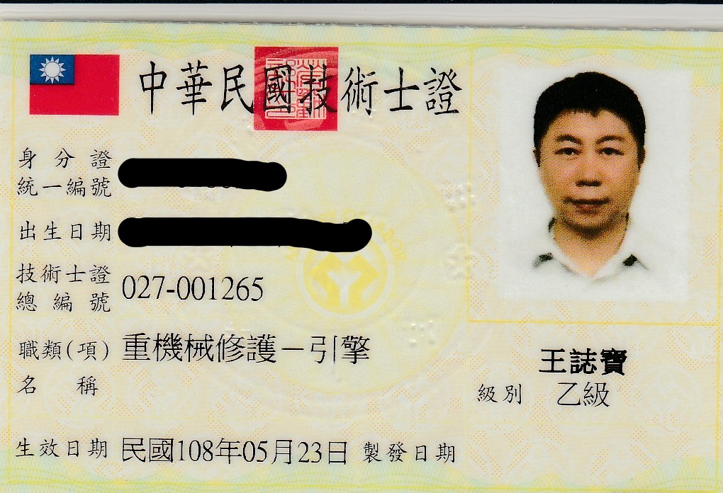 王誌寶重機械修復引擎乙級技術士(正)