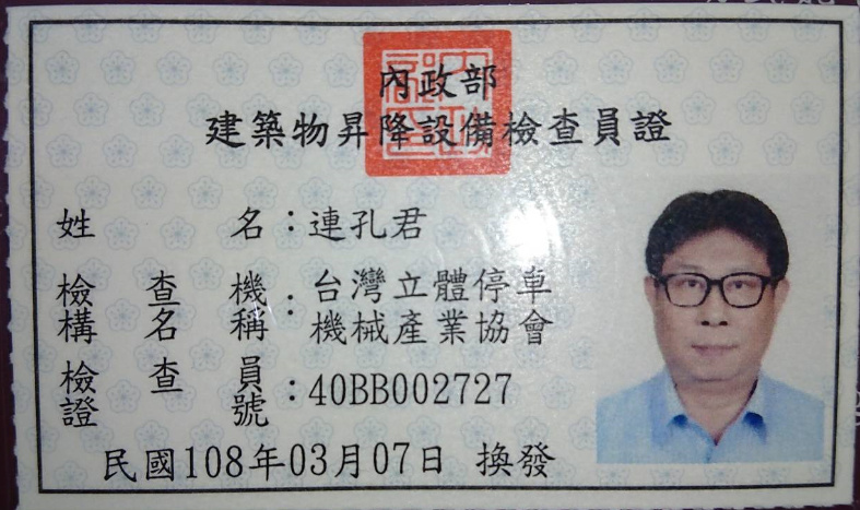 建築物昇降設備安全檢查員-連孔君(正)