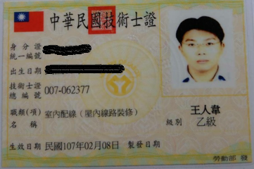 室內配線乙級-王人韋