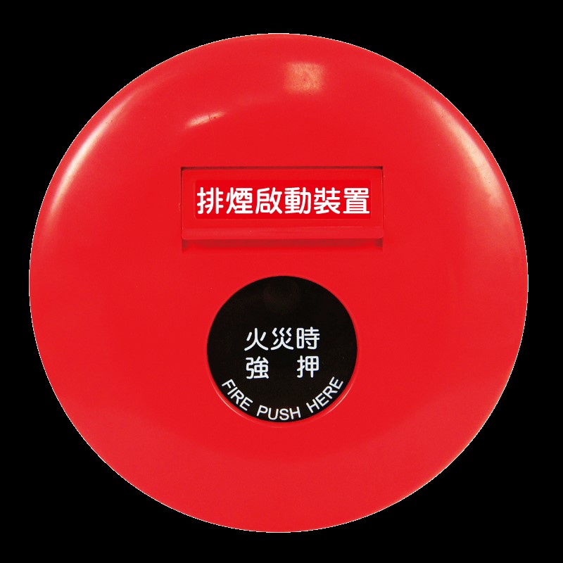 排煙手動啟動裝置