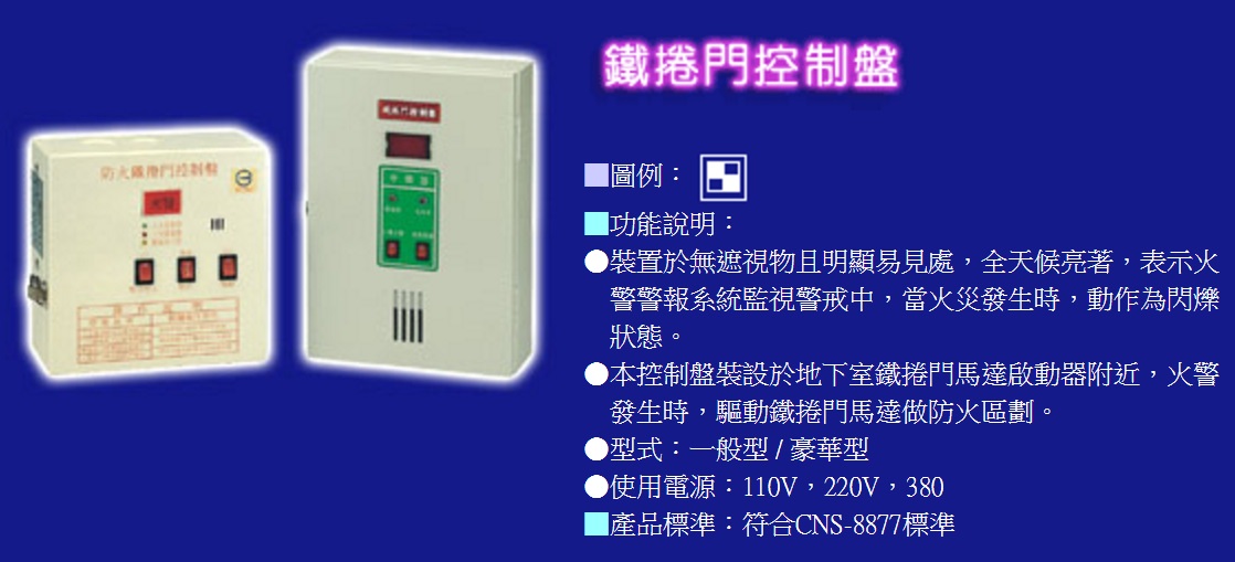 鐵捲門控制盤