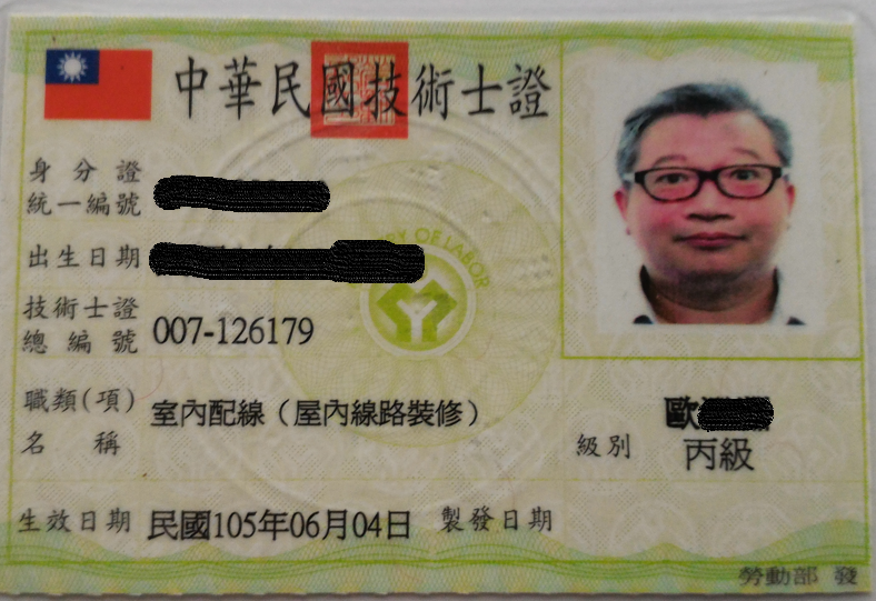 室內配線丙級-歐澄淵