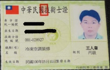 冷凍空調裝修丙級-王人韋