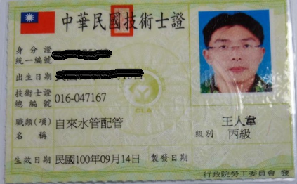 自來水配管丙級,-王人韋
