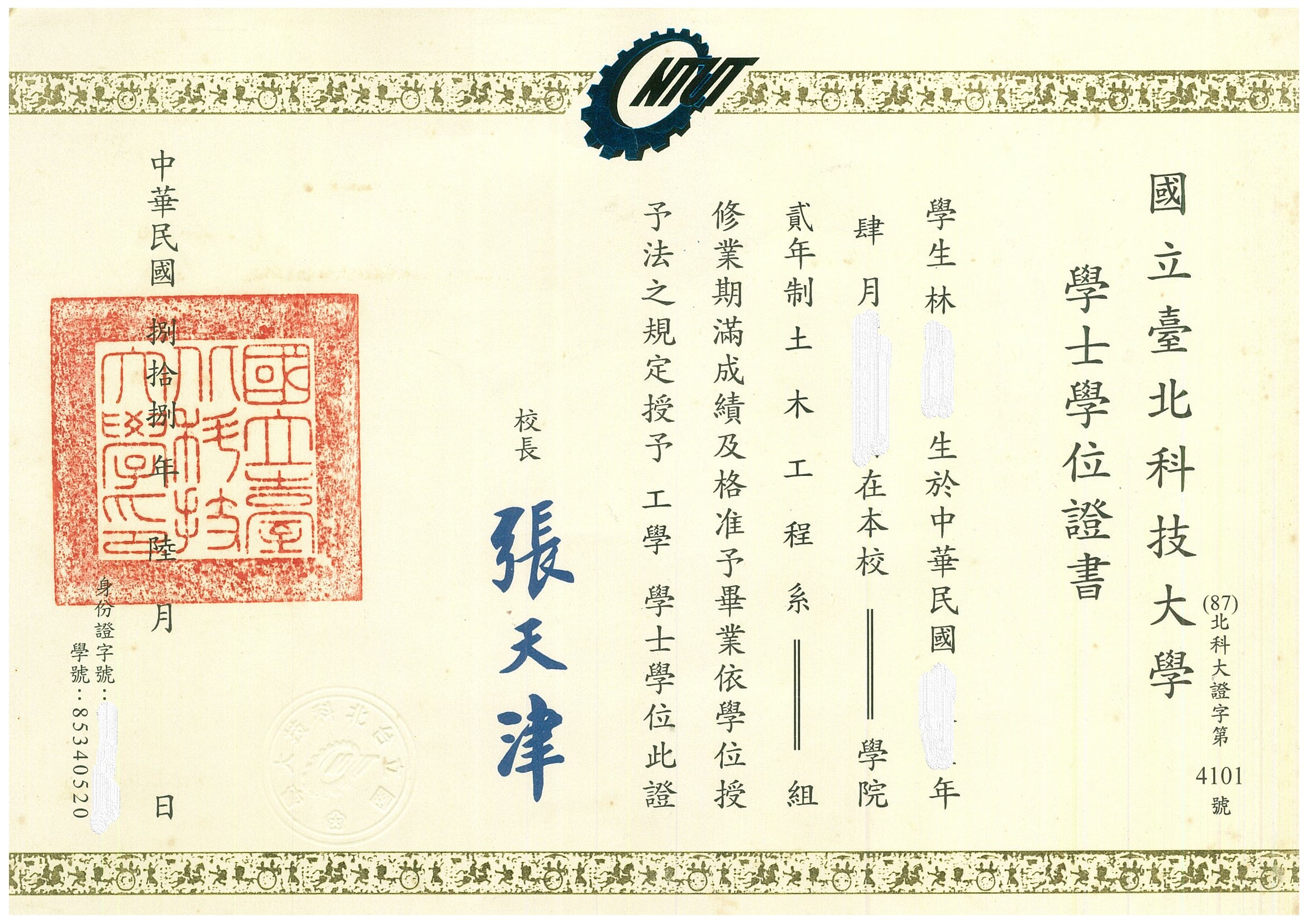 北科大土木系學士證書