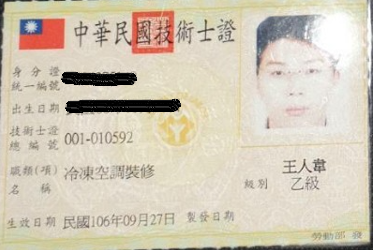 冷凍空調裝修乙級-王人韋