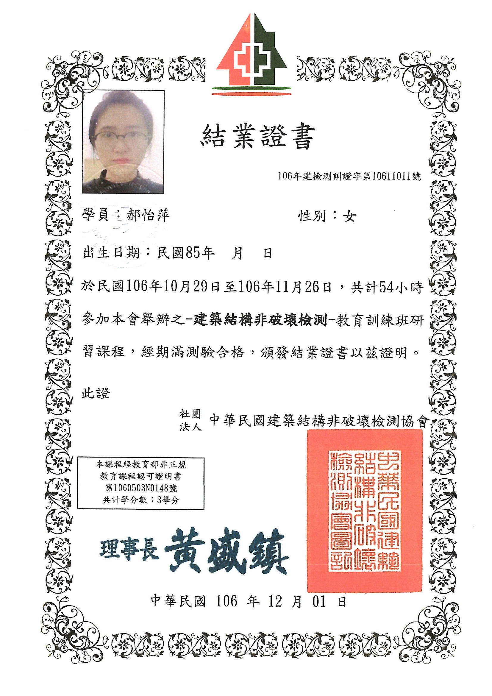 建築物結構非破壞檢測1-郝怡萍