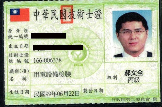 丙級用電設備檢驗