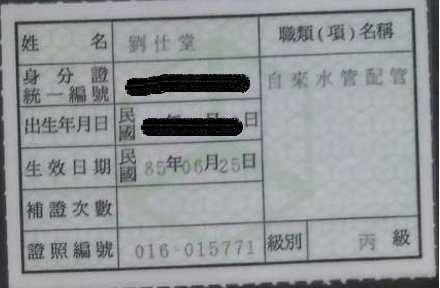 自來水管配管丙級-劉仕堂