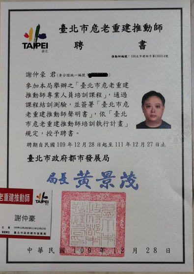 台北市危老重建推動師-謝仲豪