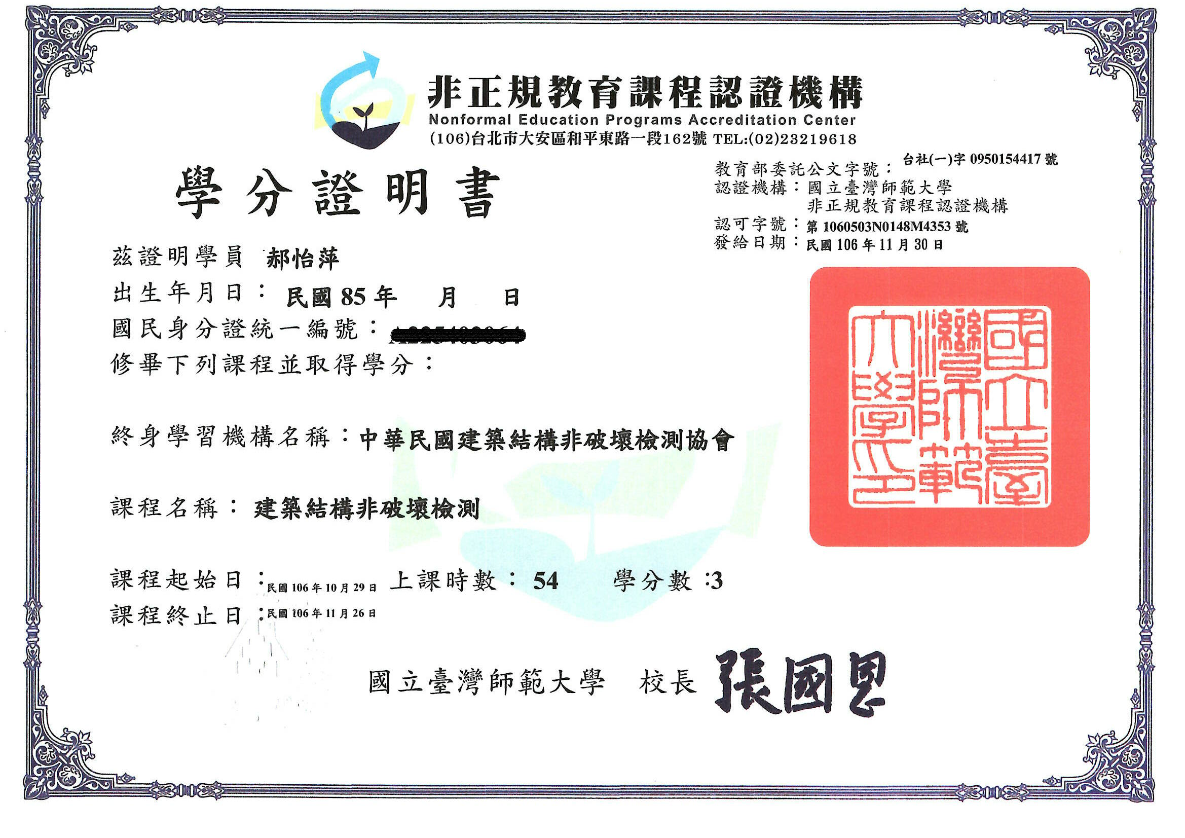 建築物結構非破壞檢測2-郝怡萍