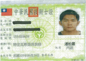 特定瓦斯器具丙級-潘柏霖