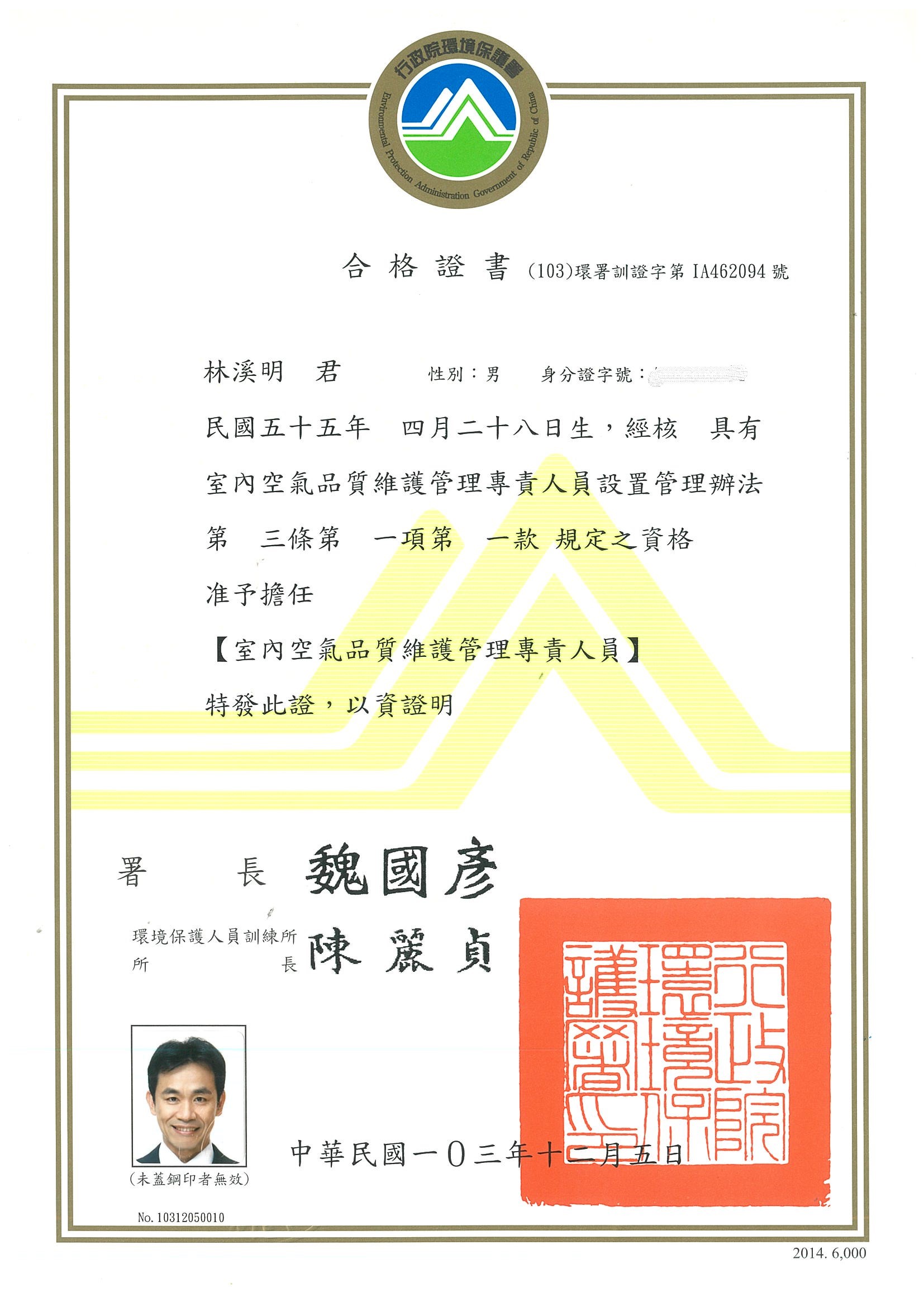 室內空氣品質專責人員(林溪明)