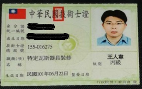 特定瓦斯器具丙級-王人韋