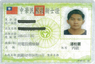 用電設備檢驗丙級-潘柏霖