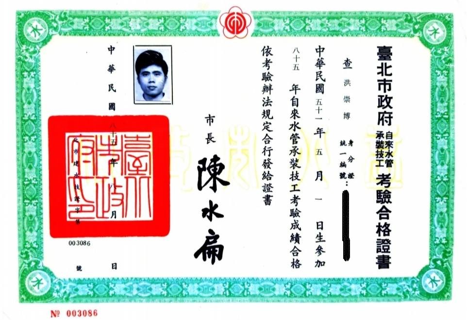 自來水管承裝技工