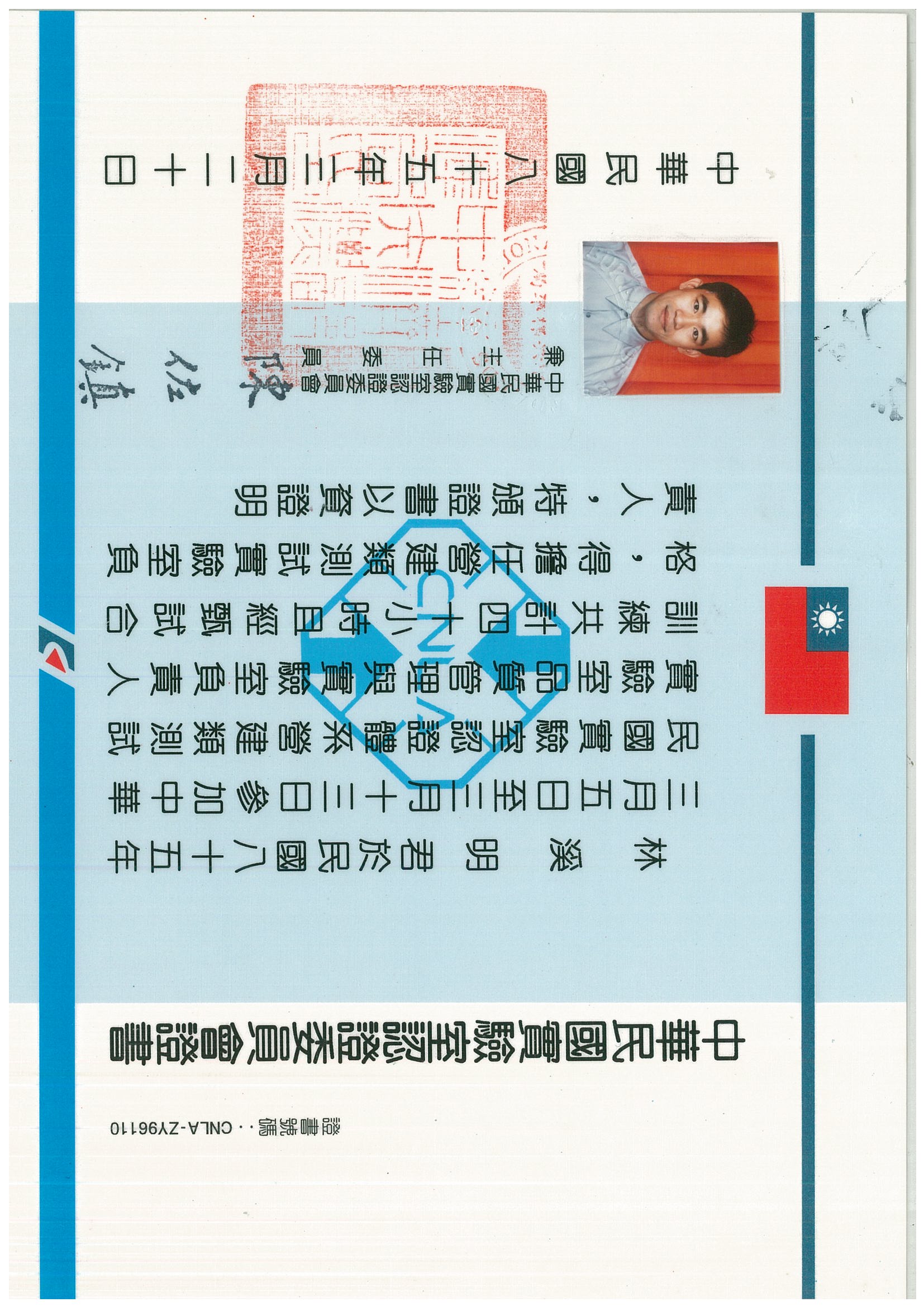 CNLA實驗室負責人證照