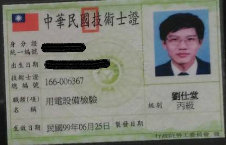 用電設備檢驗丙級-劉仕堂