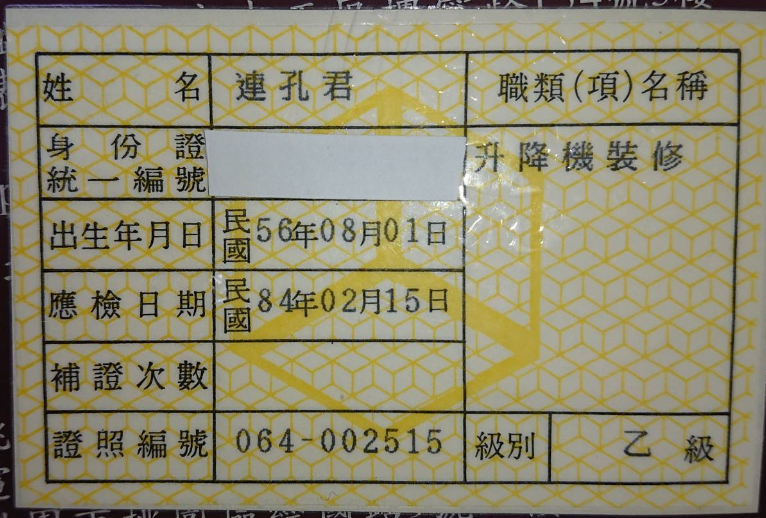 昇降設備乙級-連孔君2