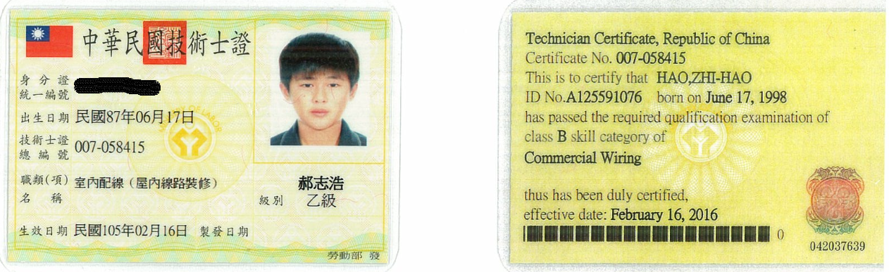 郝志浩-室內配線乙級(塗銷)