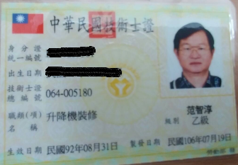 升降機裝修乙級-范智淳(正面)