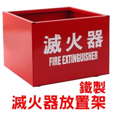 滅火器放置箱(鐵製)：單入