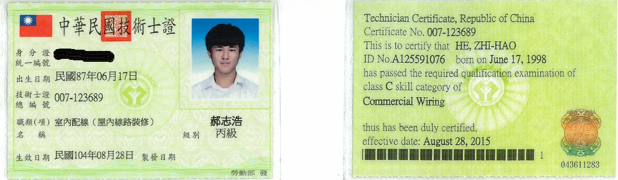 郝志浩-室內配線丙級(塗銷)