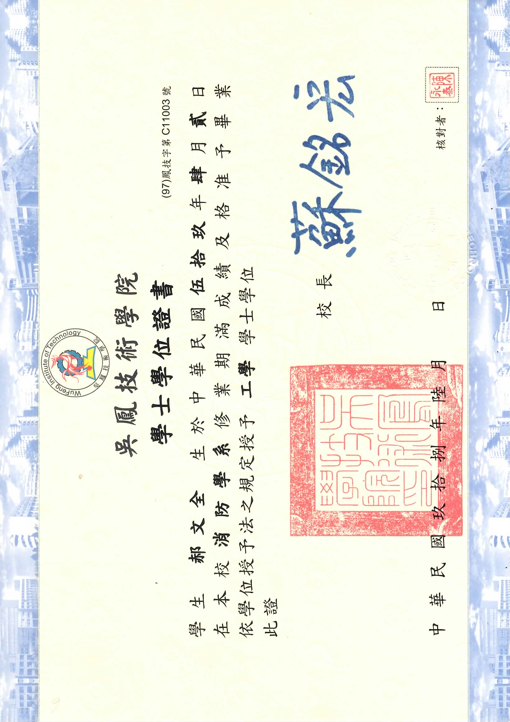 吳鳳大學士-無塗銷