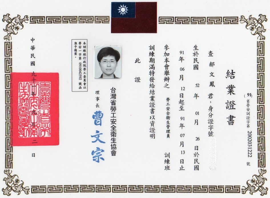 勞工安全衛生管理員