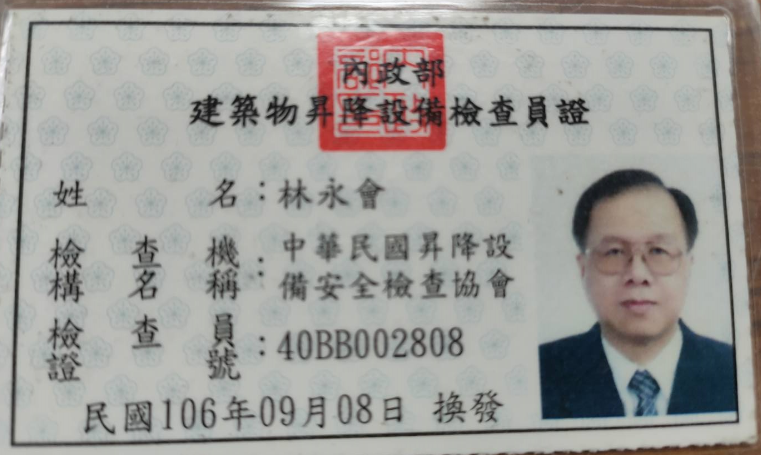 建築物昇降設備安全檢查-林永會