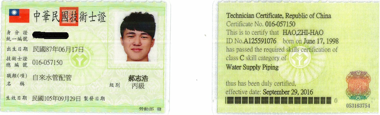 郝志浩-自來水配管丙級(塗銷)
