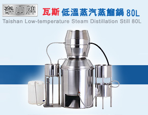 瓦斯低溫蒸氣蒸餾鍋