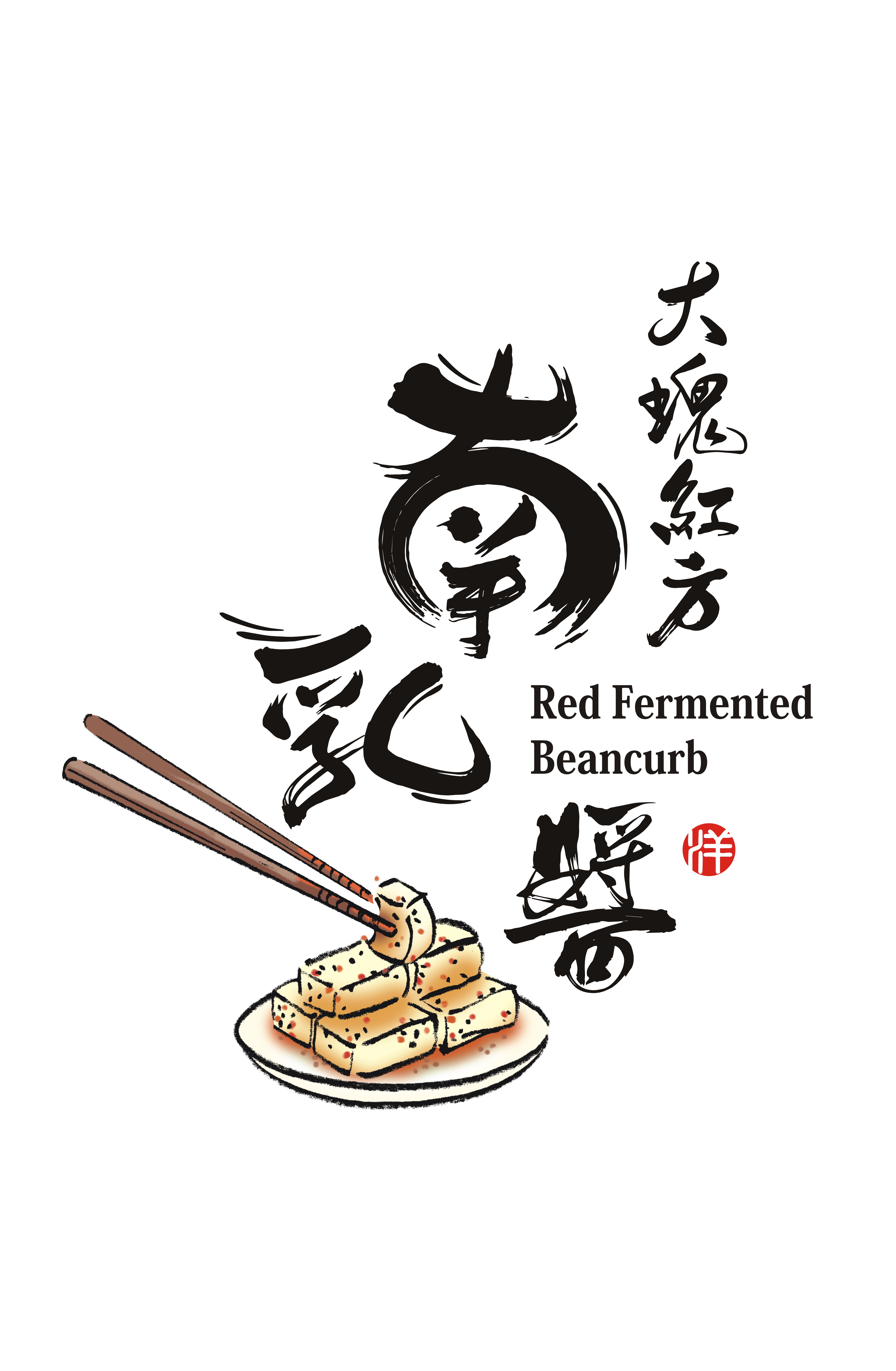 大塊紅方南乳醬