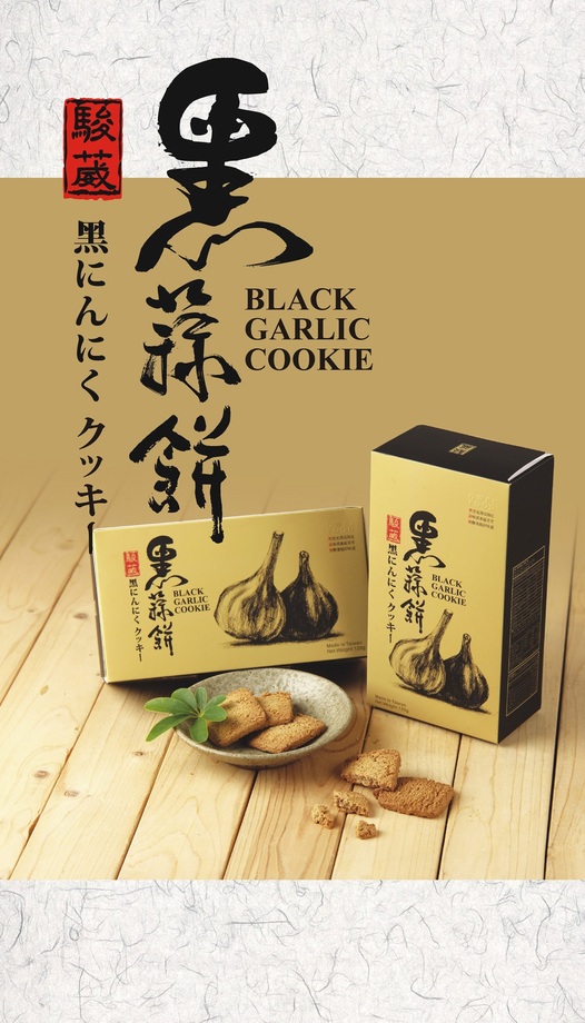 黑蒜餅乾