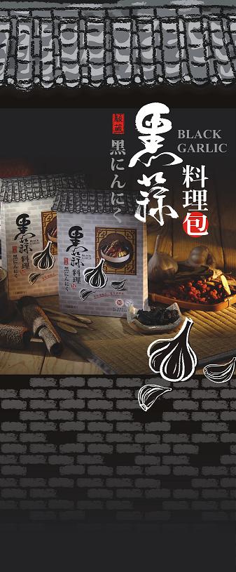 黑蒜養生料理包