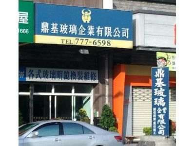 鼎基玻璃企業有限公司-undefined