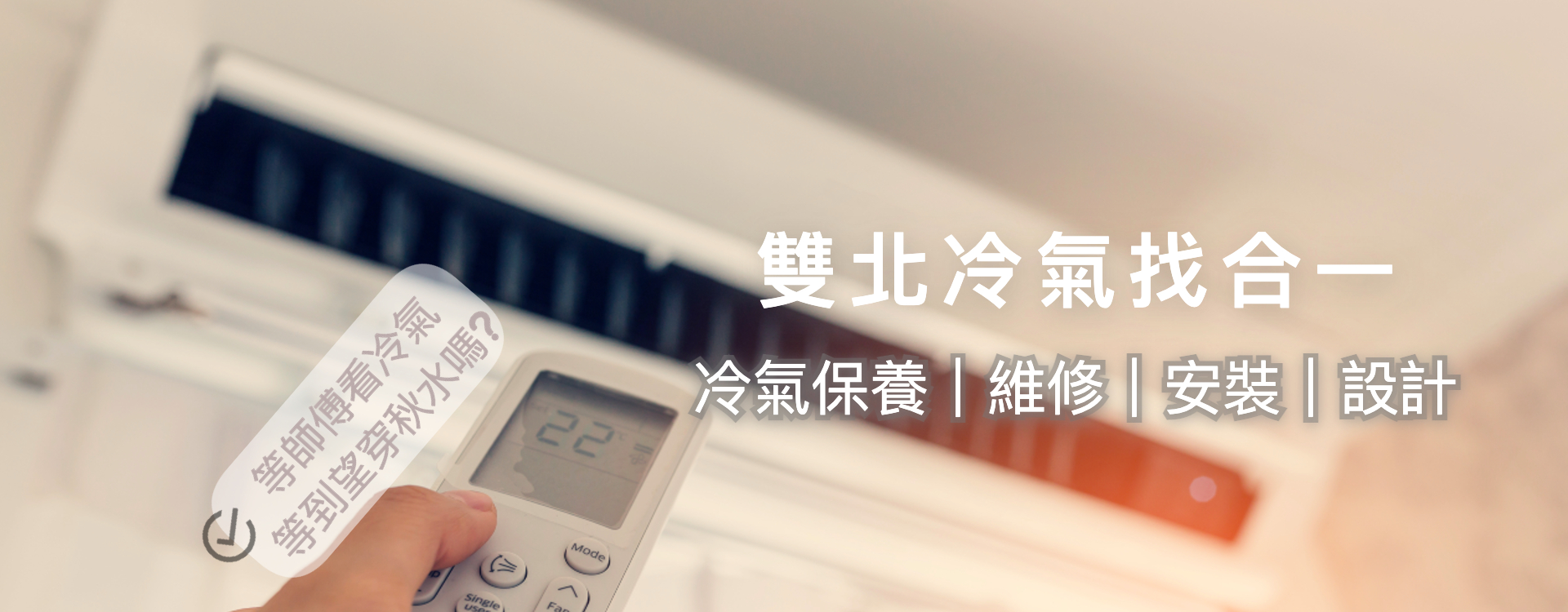 合一冷凍空調-冷氣按裝/冷氣維修/冷氣保養/設計規劃/中央空調-空調工程