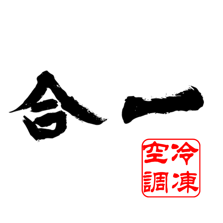 合一冷凍空調-冷氣按裝/冷氣維修/冷氣保養/設計規劃/中央空調